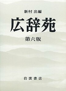 【中古】 広辞苑 第六版 (机上版)