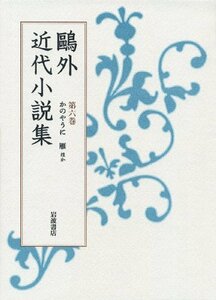 【中古】 第6巻 かのやうに 雁 他 (鴎外近代小説集)