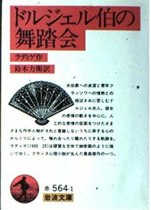 【中古】 ドルジェル伯の舞踏会 (岩波文庫)