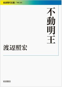 【中古】 不動明王 (岩波現代文庫)