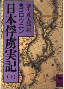 【中古】 日本俘虜実記 (下) (講談社学術文庫 (635))