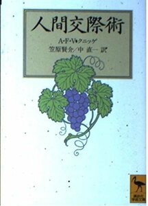 【中古】 人間交際術 (講談社学術文庫)