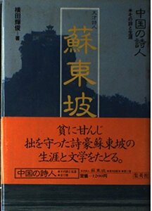 【中古】 中国の詩人 その詩と生涯 11 蘇東坡 天才詩人