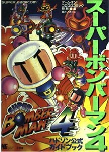 【中古】 スーパーボンバーマン4―ハドソン公式ガイドブック Super famico (ワンダーライフスペシャル スーパ