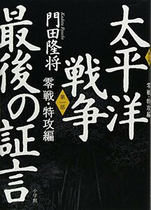 【中古】 太平洋戦争 最後の証言 第一部 零戦・特攻編