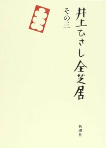 【中古】 井上ひさし全芝居 その3