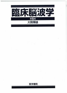 【中古】 臨床脳波学