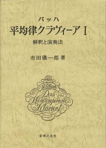 【中古】 バッハ 平均律クラヴィーア 1 解釈と演奏法