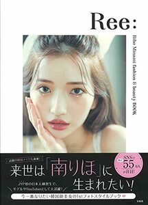 【中古】 南りほスタイルブック『Ree: Riho Minami fashion & beauty BOOK』