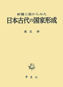 【中古】 新羅土器からみた日本古代の国家形成