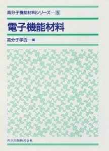 【中古】 電子機能材料 (高分子機能材料シリーズ 5)