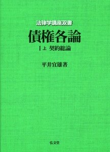 【中古】 法律学講座双書 債権各論I上-契約総論-