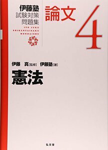 【中古】 憲法 (伊藤塾試験対策問題集 論文)