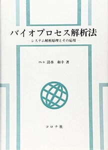 【中古】 バイオプロセス解析法 システム解析原理とその応用