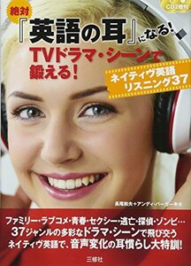 【中古】 絶対『英語の耳』になる!TV ドラマ・シーンで鍛える!ネイティヴ英語リスニング37