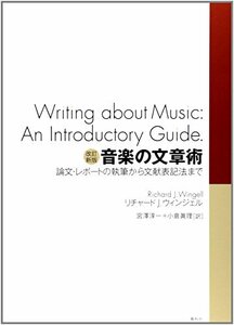 【中古】 〔改訂新版〕音楽の文章術 論文・レポートの執筆から文献表記法まで