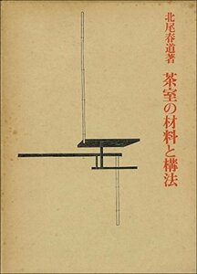 【中古】 茶室の材料と構法