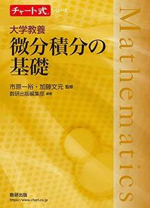 【中古】 チャート式シリーズ 大学教養 微分積分の基礎 (チャート式・シリーズ)