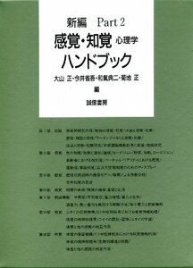 【中古】 新編 感覚・知覚心理学ハンドブック Part2