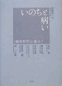 【中古】 いのちと病い 臨床哲学 に寄せて