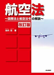 【中古】 航空法(改訂版)