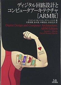 【中古】 ディジタル回路設計とコンピュータアーキテクチャ [ARM版]