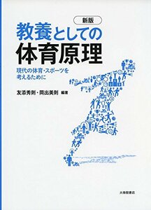 【中古】 教養としての体育原理 新版 現代の体育・スポーツを考えるために