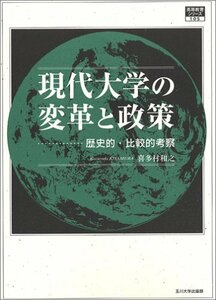 【中古】 現代大学の変革と政策 歴史的・比較的考察 (高等教育シリーズ)