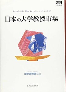 【中古】 [高等教育シリーズ] 日本の大学教授市場 (高等教育シリーズ 142)