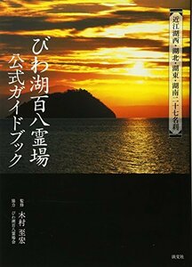 【中古】 びわ湖百八霊場公式ガイドブック―近江湖西・湖北・湖東・湖南二十七名刹