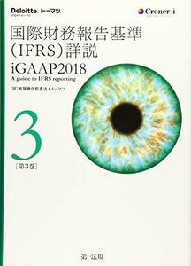 【中古】 国際財務報告基準 (IFRS) 詳説 iGAAP2018 第3巻