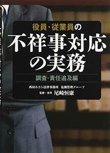 【中古】 役員・従業員の不祥事対応の実務 調査・責任追及編