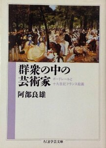 【中古】 群衆の中の芸術家 ボードレールと十九世紀フランス絵画 (ちくま学芸文庫)