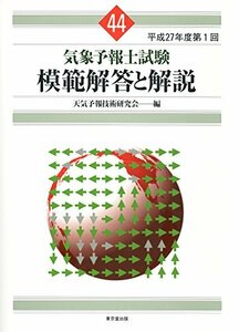 【中古】 気象予報士試験 模範解答と解説 44回 平成27年度第1回