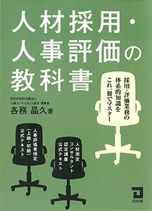 【中古】 人材採用・人事評価の教科書