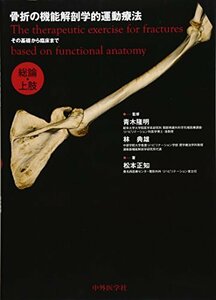 【中古】 骨折の機能解剖学的運動療法 その基礎から臨床まで 総論・上肢