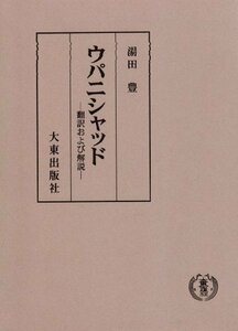 【中古】 ウパニシャッド 翻訳および解説