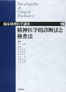【中古】 精神医学的診断法と検査法 (臨床精神医学講座)