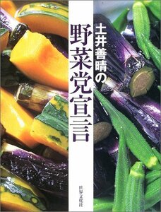 【中古】 土井善晴の野菜党宣言