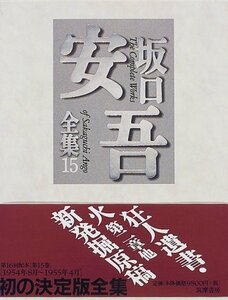 【中古】 坂口安吾全集 15