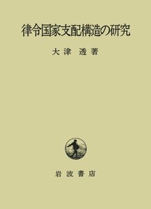 【中古】 律令国家支配構造の研究