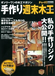 【中古】 手作り週末木工2015-2016 (Gakken Mook)