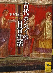 【中古】 古代ポンペイの日常生活 (講談社学術文庫)