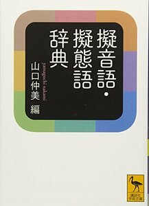 【中古】 擬音語・擬態語辞典 (講談社学術文庫)