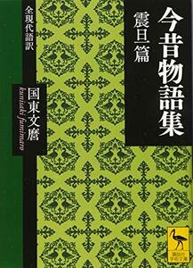 【中古】 今昔物語集 震旦篇 全現代語訳 (講談社学術文庫)