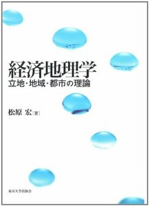 【中古】 経済地理学 立地・地域・都市の理論