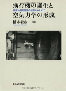 【中古】 飛行機の誕生と空気力学の形成 国家的研究開発の起源をもとめて