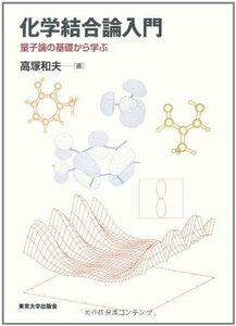 【中古】 化学結合論入門 量子論の基礎から学ぶ