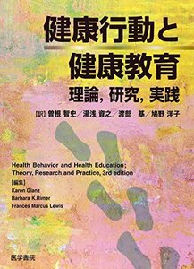 【中古】 健康行動と健康教育 理論、研究、実践