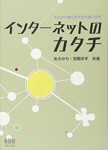 【中古】 インターネットのカタチ―もろさが織り成す粘り強い世界―